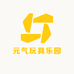 元气玩具乐园