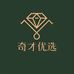 奇才优选