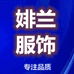 婔兰服饰