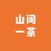 山间一茶