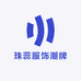 珠蕊服饰潮牌