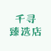 千寻臻选店