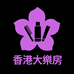 香港大樂房總店