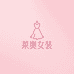 莱奥女装供应2店