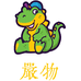 严物