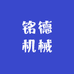 铭德机械