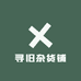 寻旧杂货铺