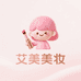 艾美美妆国际护肤品