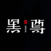 黑尊商贸护肤专卖店