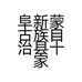 阜新蒙古族自治县十家子镇小师妹珠宝玉石店个体店