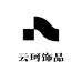 云珂饰品