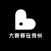 大赛赛在贵州
