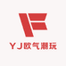 YJ欧气潮玩