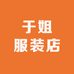 于姐服装店