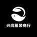兴尚服装商行