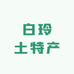 长宁县白玲土特产