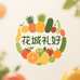花城礼好甄选