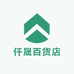 仟晟百货店