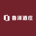 鲁泽酒庄