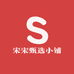 宋宋甄选小铺