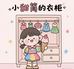 小甜筒的衣柜
