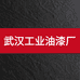 武汉工业油漆厂