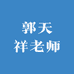 郭天祥老师
