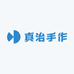 真治手作