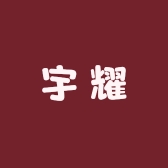 宇耀严选