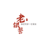 老银誓供应链