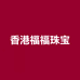香港福福珠宝