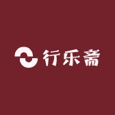行乐斋