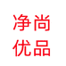 净尚优品工厂店