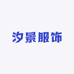 汐景服饰