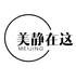 美静在这