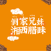 湘西兄妹特产腊菜店