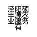泾阳硕丰源农业服务有限公司的小店
