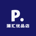 蒲汇优品店