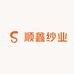 柯桥顺鑫纱业