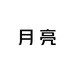 月亮潮玩铺一号