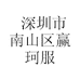 深圳市南山区赢珂服装工作室