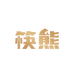 筷熊速食