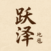 跃泽地毯