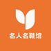 名人名鞋馆