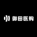 御田医购