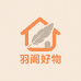 羽阁好物