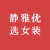 静雅优选女装