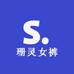 珊灵女裤