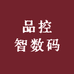 品控智数码