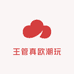 王管真欧潮玩